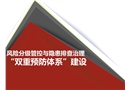雙重預防體系建設