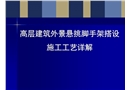 高層建筑外懸挑腳手架搭設施工工藝詳解