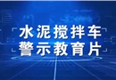 水泥攪拌車警示片