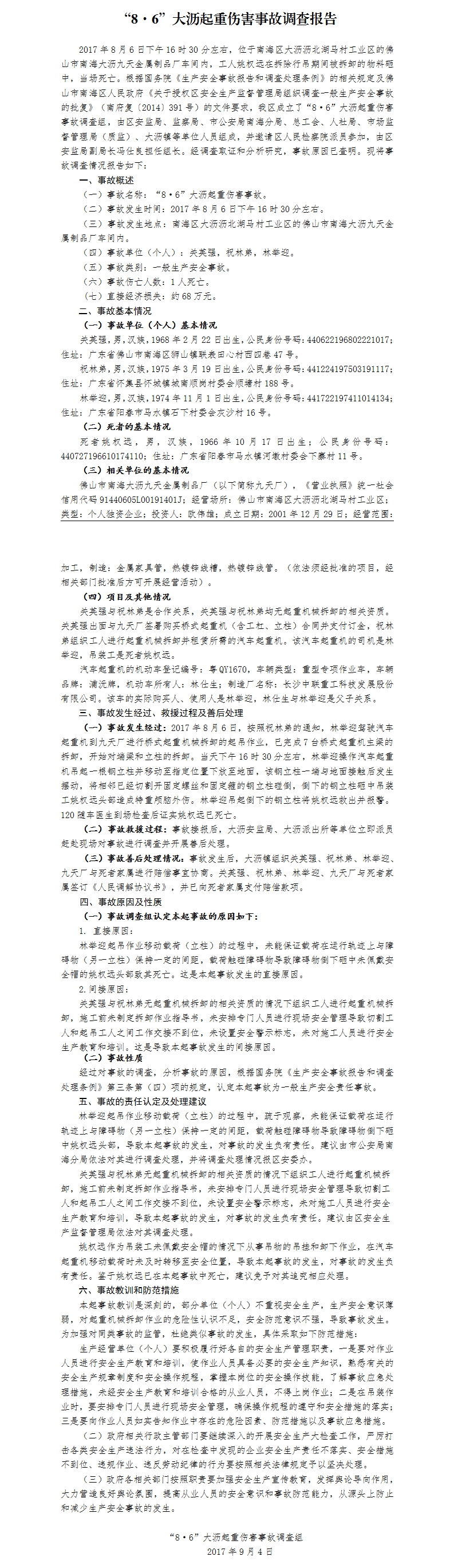 “8·6”大瀝起重傷害事故調(diào)查報(bào)告