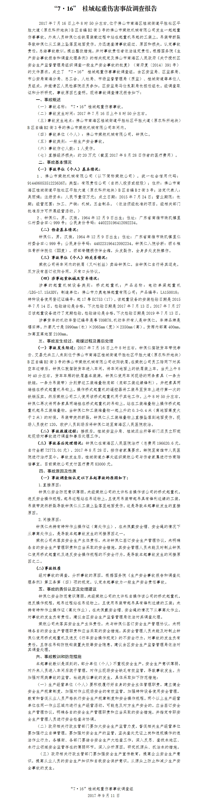 “7·16” 桂城起重傷害事故調(diào)查報(bào)告