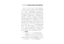 “5·12”里水馨磊車輛傷害事故調查報告