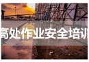 高處作業安全知識培訓