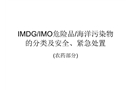 IMDG/IMO危險品/海洋污染物的分類及安全、緊急處置(農藥部分)