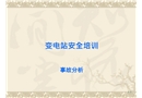 安全變電站安全培訓事故分析
