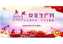 2023年安全生產月主題海報素材四