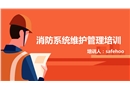消防系統(tǒng)維護管理培訓