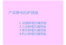 產(chǎn)品靜電防護(hù)措施