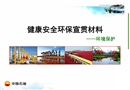 健康安全環保宣貫材料環保