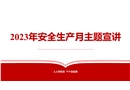 2023年安全生產月主題宣講課件