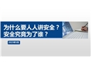 為什么人人都要講安全？安全為了誰？