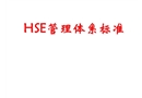 HSE管理體系標準