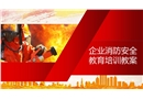 企業(yè)消防安全教育培訓