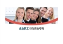 企業員工行為安全守則