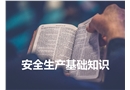 安全生產基本知識培訓