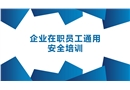 企業在職員工通用安全培訓