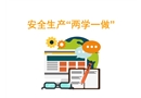 安全生產兩學一做