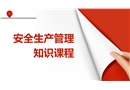安全生產管理知識課程