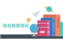 企業員工安全教育培訓