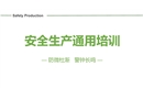 安全生產通用培訓