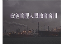 安全管理人員教育培訓