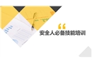 安全人必備技能培訓