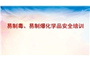 易制毒、易制爆化學品安全培訓