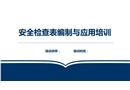 安全檢查表編制與應用培訓