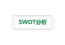 SWOT分析法詳解