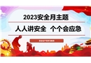 2023年安全月培訓專用PPT
