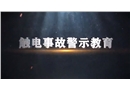 觸電事故警示教育