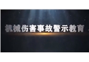機(jī)械傷害事故警示教育