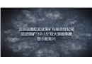 富源縣墨紅富盛煤礦有限責任公司富盛煤礦“10·15”較大頂板事故警示片