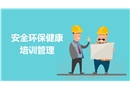 安全環保健康培訓管理