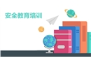 安全教育培訓課件