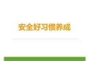 安全好習慣養成