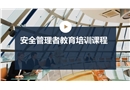 安全管理者教育培訓課程