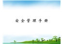 安全管理手冊