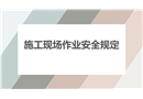 施工現場作業安全規定