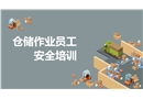 倉儲(chǔ)作業(yè)員工安全培訓(xùn)