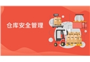 倉庫安全管理學(xué)習(xí)培訓(xùn)