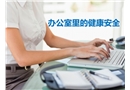辦公室里的健康安全