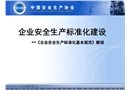 企業安全生產標準化建設