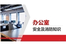 辦公室安全及消防知識