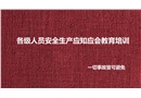 各級人員安全生產應知應會教育培訓
