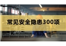 常見安全隱患300項