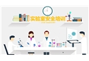 實驗室安全培訓