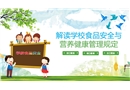 校園食品安全與營養健康管理規定