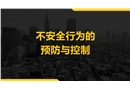 不安全行為的預(yù)防與控制