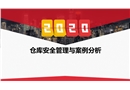 倉庫安全管理與案例分析